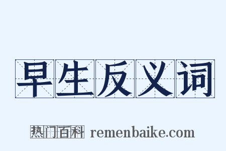 早生反义词是什么意思的图片